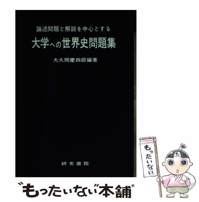 【中古】 大学への世界史問題集 （大学へのシリーズ） / 大久間慶四郎 / 研文書院 [単行本]【メール便送料無料】