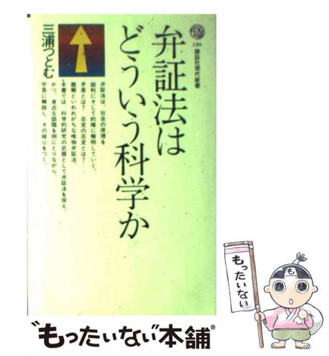 【中古】 弁証法はどういう科学か （講談社現代新書） / 三浦 つとむ / 講談社 [新書]【メール便送料無料】｜au PAY マーケット