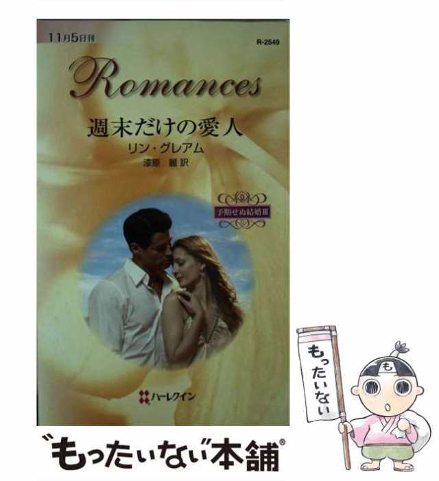 中古】 週末だけの愛人 予期せぬ結婚 3 （ハーレクイン・ロマンス