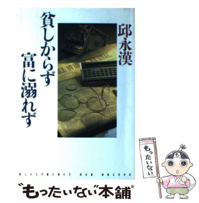 【中古】 貧しからず 富に溺れず / 邱 永漢 / 実業之日本社 [単行本]【メール便送料無料】｜au PAY マーケット