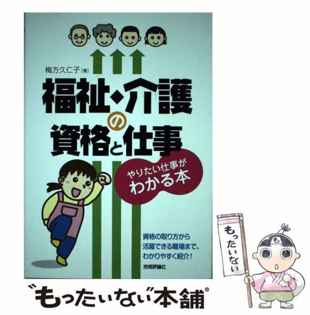 福祉の仕事＆資格がわかる本/実務教育出版/資格試験研究会