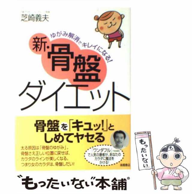 玄関先迄納品 骨格セラピーで脚からキレイにヤセる 寝る前3分 骨盤ダイエットの特効版