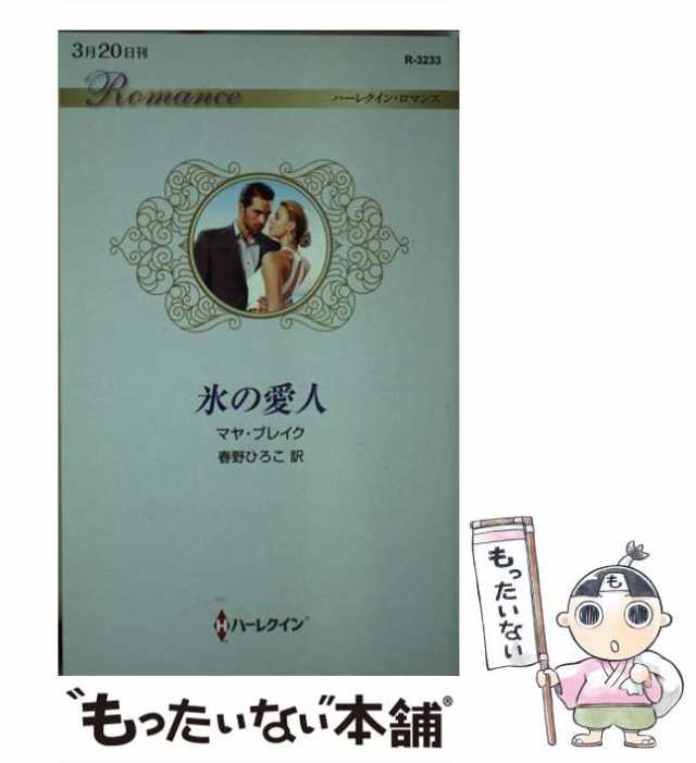 中古】 氷の愛人 （ハーレクイン・ロマンス） / マヤ ブレイク、 春野 ひろこ / ハーパーコリンズ ジャパン  [新書]【メール便送料無料の通販はau PAY マーケット - もったいない本舗 | au PAY マーケット－通販サイト