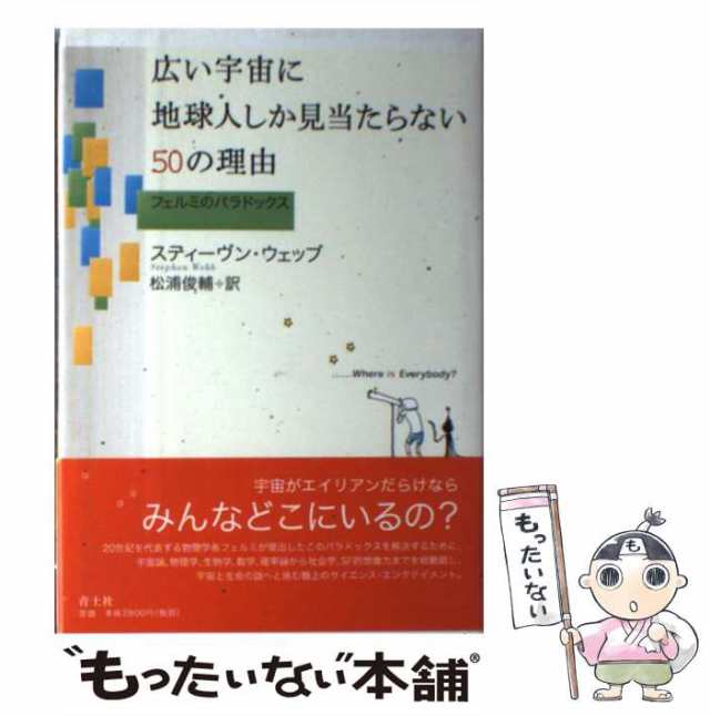 青土社　フェルミのパラドックス　中古】　俊輔　au　ウェッブ、　スティーヴン　マーケット　[単行本]【の通販はau　PAY　PAY　広い宇宙に地球人しか見当たらない50の理由　もったいない本舗　松浦　マーケット－通販サイト