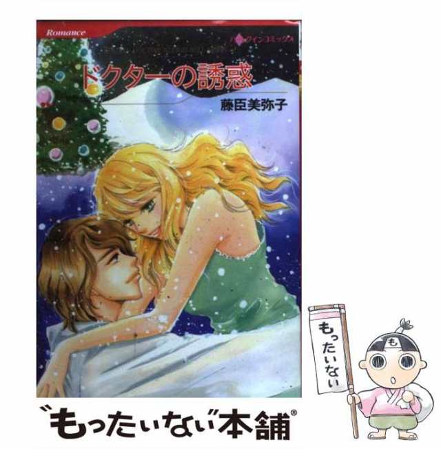 【中古】 ドクターの誘惑 (ハーレクインコミックス) / 藤臣 美弥子、 サラ・モーガン / ハーパーコリンズ・ジャパン [コミック]【メール｜au  PAY マーケット