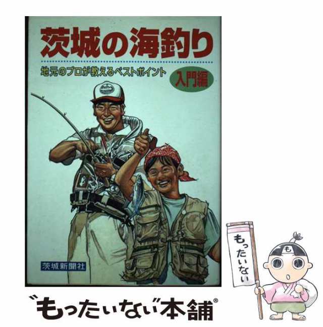 【中古】 茨城の海釣り 入門編 / 茨城新聞社 / 茨城新聞社 [単行本]【メール便送料無料】