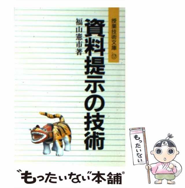 中古】 資料提示の技術 / 福山 憲市 / 明治図書出版 [文庫]【メール便