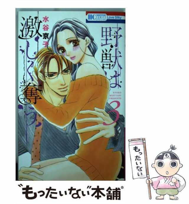 中古】 野獣は激しく奪う 3 (花とゆめコミックス) / 水谷京子 / 白泉社