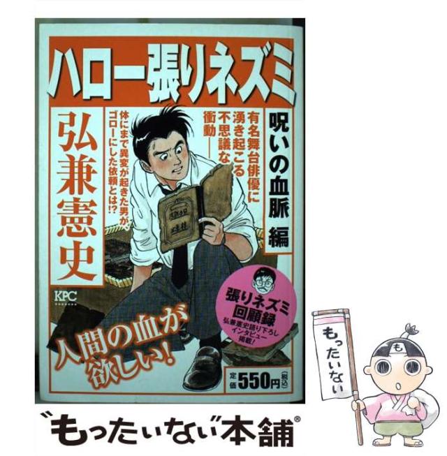 【中古】 ハロー張りネズミ 呪いの血脈編/講談社/弘兼憲史 中古】 ハロー張りネズミ 呪いの血脈編 / 弘兼 憲史 / 講談社