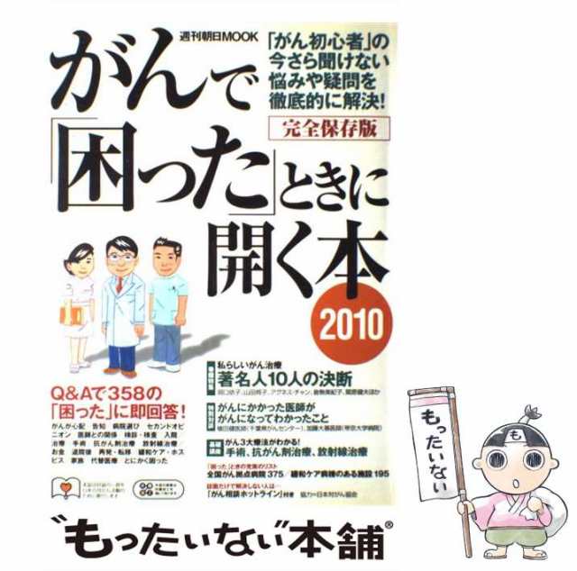 PAY　au　PAY　(週刊朝日mook)　朝日新聞出版の通販はau　朝日新聞出版　2010　もったいない本舗　QAで358の「困った」に即回答!　がんで「困った」ときに開く本　中古】　マーケット－通販サイト　完全保存版　マーケット