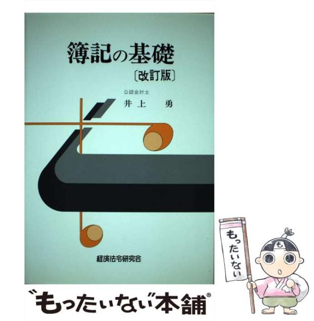 【中古】 簿記の基礎 / 井上 勇 / 経済法令研究会 [単行本]【メール便送料無料】の通販は