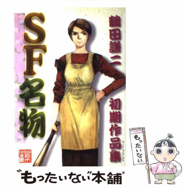 中古】 SF名物 鶴田謙二初期作品集 (KCデラックス) / 鶴田 謙二