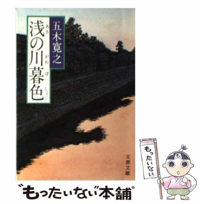 中古】 浅の川暮色 （文春文庫） / 五木 寛之 / 文藝春秋 [文庫