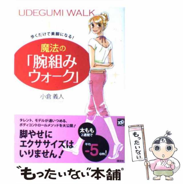 歩くだけで美脚になる!魔法の「腕組みウォーク」 - 女性情報誌