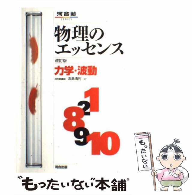 【中古】 物理のエッセンス力学・波動 新課程対応 改訂版 (河合塾シリーズ) / 浜島清利 / 河合出版 [単行本]【メール便送料無料】｜au PAY  マーケット