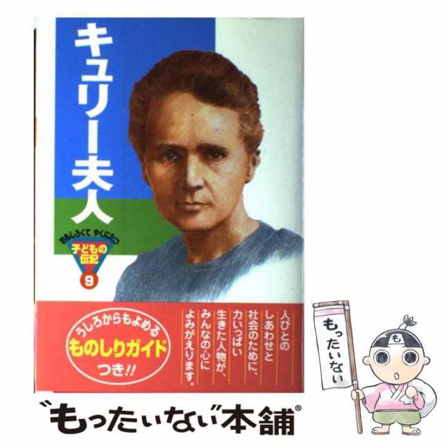 もったいない本舗　[単行本]【メール便送料無料】の通販はau　キュリー夫人　マーケット　信　伊東　au　中古】　ポプラ社　PAY　（おもしろくてやくにたつ子どもの伝記）　PAY　マーケット－通販サイト