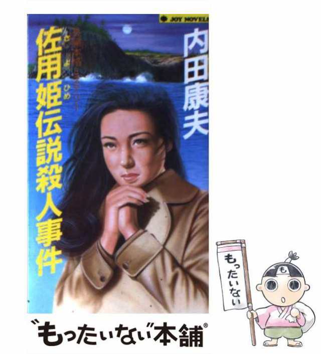 中古】 佐用姫伝説殺人事件 長編本格ミステリー (Joy novels) / 内田