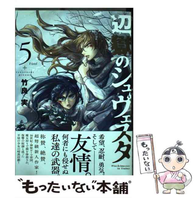 中古 辺獄のシュヴェスタ 5 ビッグコミックス 竹良実 小学館 コミック メール便送料無料 の通販はau Pay マーケット もったいない本舗