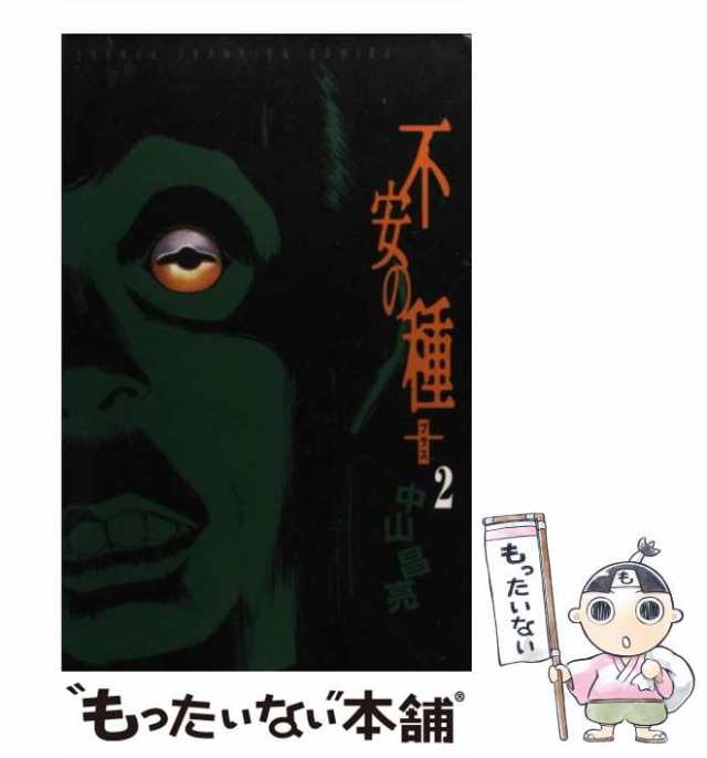 web限定セール 2 不安の種＋ 中古】 （少年チャンピオン 中山 / コミックス） その他