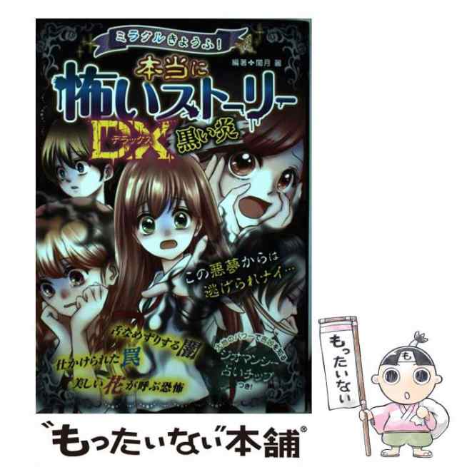 マーケット－通販サイト　中古】　PAY　au　マーケット　西東社　[単行本（ソフトカバー）]【メール便送料無料】の通販はau　ミラクルきょうふ！　もったいない本舗　本当に怖いストーリーDX　黒い炎　闇月麗　PAY