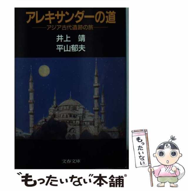 【中古】 アレキサンダーの道 （文春文庫） / 井上 靖、 平山 郁夫 / 文藝春秋 [文庫]【メール便送料無料】｜au PAY マーケット