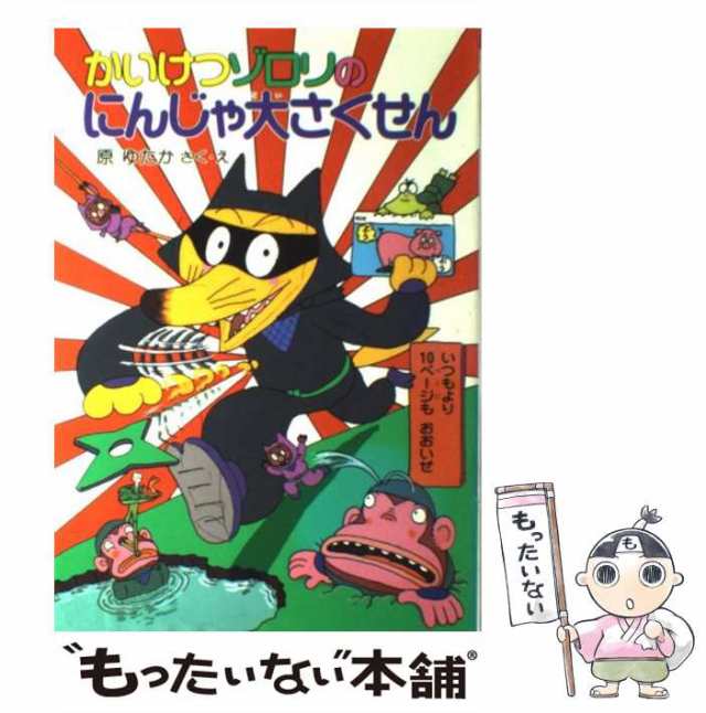 かいけつゾロリの王子さまになるほうほう かいけつゾロリロボット大