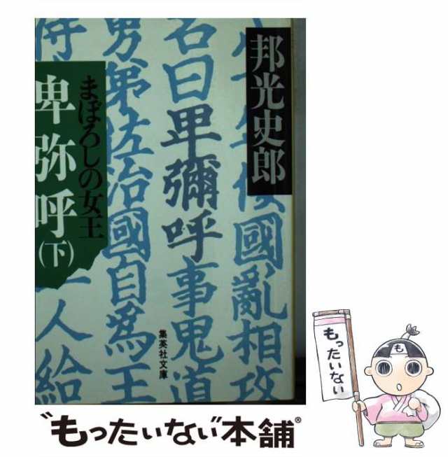 倭の女王・卑弥呼 小説邪馬台国第１部/徳間書店/豊田有恒 - その他