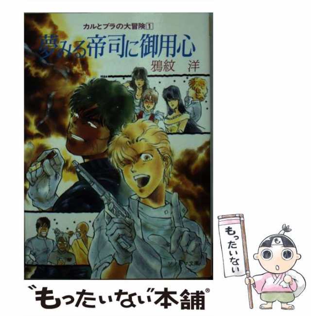 中古】 夢みる帝司に御用心 / 鴉紋 洋 / 朝日ソノラマ [文庫]【メール便送料無料】の通販はau PAY マーケット - もったいない本舗 |  au PAY マーケット－通販サイト