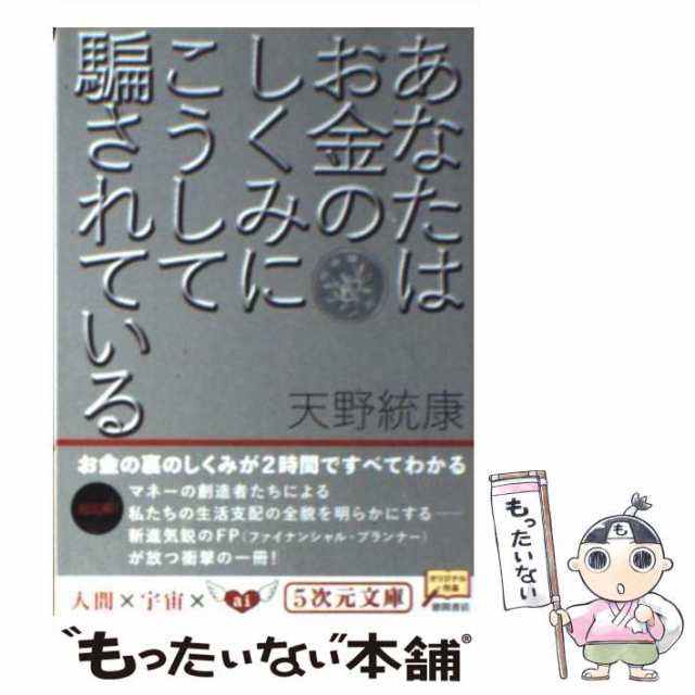 中古】 あなたはお金のしくみにこうして騙されている （5次元文庫