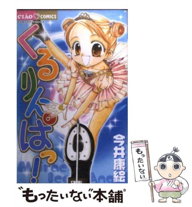 【中古】 くるりんぱっ！/小学館/今井康絵 中古】 くるりんぱっ！ / 今井 康絵 / 小学館 [コミック