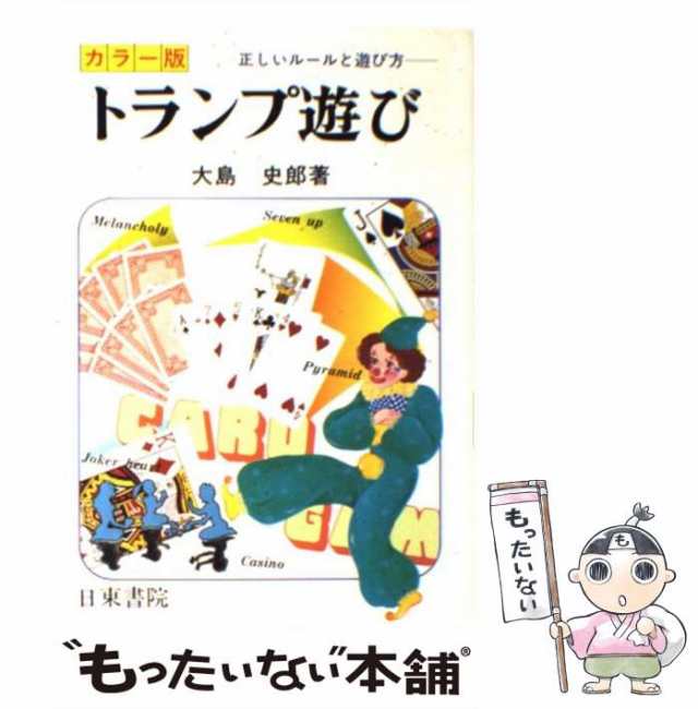 中古】 カラー版トランプ遊び / 大島 史郎 / 日東書院本社 [単行本