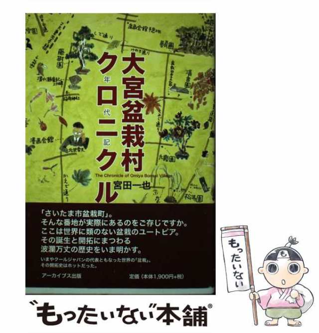 中古】 大宮盆栽村クロニクル / 宮田 一也 / アーカイブス出版 [単行本 ...