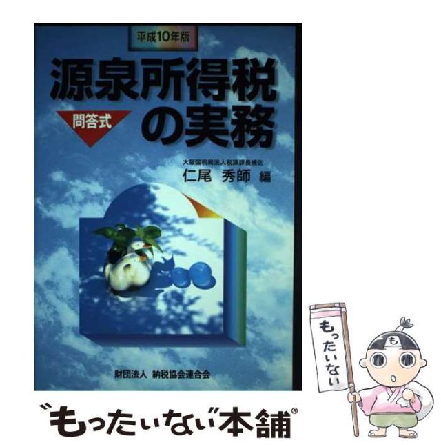 【中古】 源泉所得税の実務 問答式 平成１０年版/納税協会連合会/仁尾秀師 中古】 源泉所得税の実務 問答式 平成10年版 / 仁尾秀師 / 納税