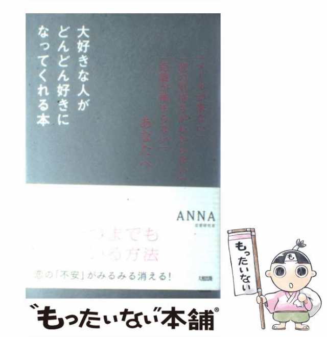 中古】 大好きな人がどんどん好きになってくれる本 「メールが来ない