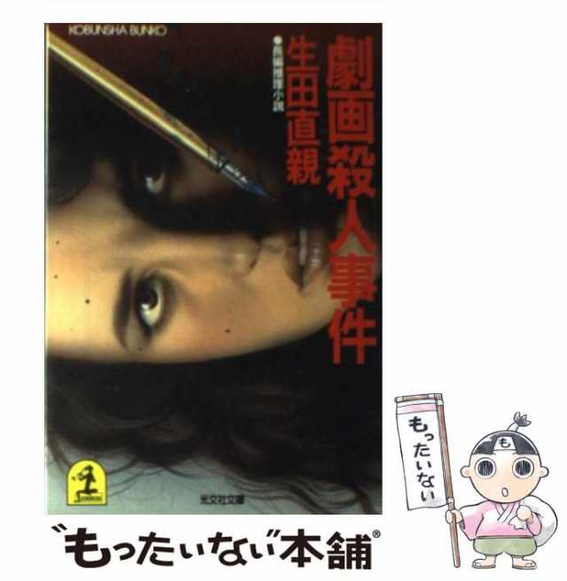 福袋 バースデイ 長編推理小説 劇画殺人事件 中古】 (光文社文庫) 生田直親 / 文学+小説
