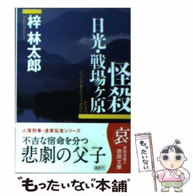 中古】 怪殺 日光・戦場ケ原 （徳間文庫） / 梓 林太郎 / 徳間書店 ...