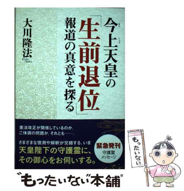 大川　今上天皇の「生前退位」報道の真意を探る　PAY　books）　隆法　中古】　[単行本]【メール便送料無料】の通販はau　au　（OR　もったいない本舗　PAY　幸福の科学出版　マーケット　マーケット－通販サイト