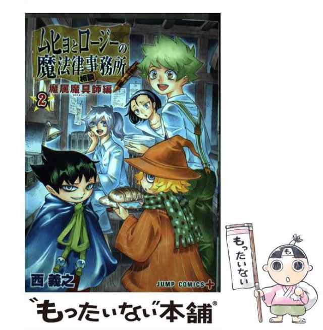 中古】 ムヒョとロージーの魔法律相談事務所 魔属魔具師編2 (ジャンプ