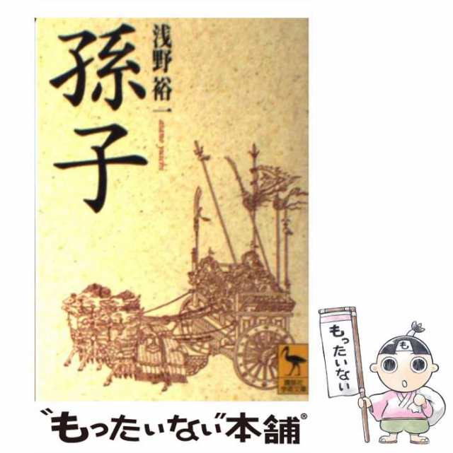 浅野　講談社　（講談社学術文庫）　裕一　孫子　中古】　[文庫]【メール便送料無料】の通販はau　PAY　もったいない本舗　PAY　au　マーケット　マーケット－通販サイト