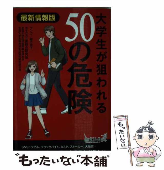 最新情報版 大学生が狙われる50の危険 - その他