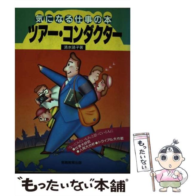 【中古】 ツアー・コンダクター/実務教育出版/清水靖子