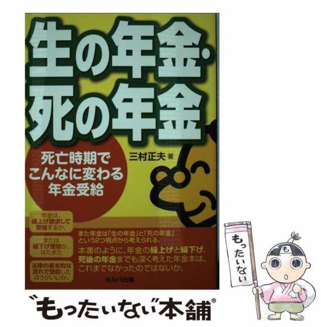 PAY　PAY　死亡時期でこんなに変わる年金受給　セルバ出版　三村正夫　中古】　生の年金・死の年金　もったいない本舗　au　[単行本]【メール便送料無料】の通販はau　マーケット　マーケット－通販サイト