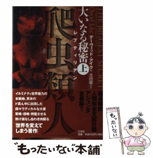 中古】 大いなる秘密 上 爬虫類人 / デーヴィッド・アイク、太田龍 / 三交社 [単行本]【メール便送料無料】の通販はau PAY マーケット -  もったいない本舗 | au PAY マーケット－通販サイト