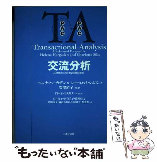 交流分析 心理療法における関係性の視点/日本評論社/ヘレナ・ハーガデン