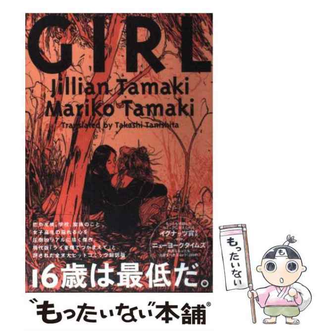 中古】 Girl (Sanctuary books. New comics) / ジュリアン・タマキ