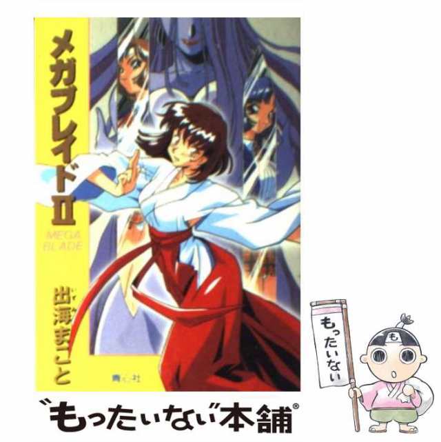 中古】 メガブレイド 2 / 出海 まこと / プラザ [文庫]【メール便送料