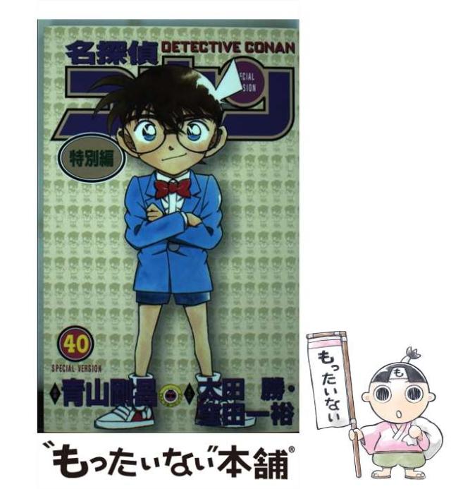 中古】 名探偵コナン特別編 10/小学館/太田勝