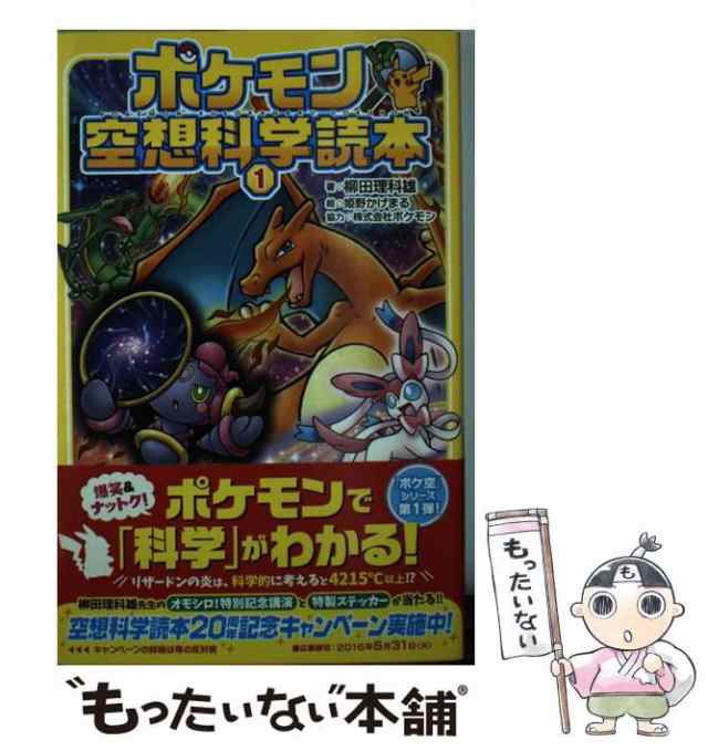 【中古】 ポケモン空想科学読本 1 / 柳田理科雄、姫野かげまる / オーバーラップ [新書]【メール便送料無料】｜au PAY マーケット