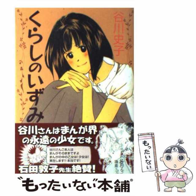 【中古】 くらしのいずみ （ヤングキングコミックス） / 谷川 史子 / 少年画報社 [コミック]【メール便送料無料】｜au PAY マーケット