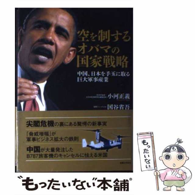 空を制するオバマの国家戦略 中国、日本を手玉に取る巨大軍事産業/実業之日本社/小河正義